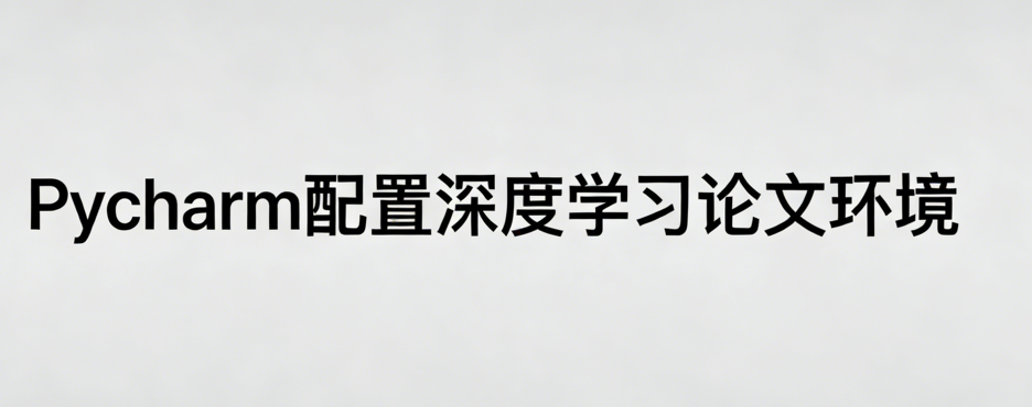 从0-1在Pycharm中复现项目