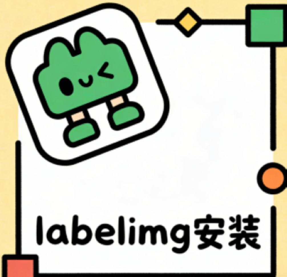 labelimg安装